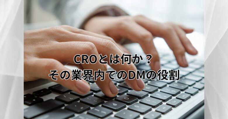 CROとは何か？その業界内でのデータマネジメントの役割