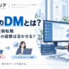 CROのDMとは？仕事内容・未経験転職・薬剤師や看護師の経験の活かし方を元DM経験者が解説