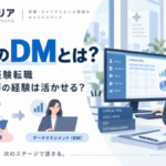 CROのDMとは？仕事内容・未経験転職・薬剤師や看護師の経験の活かし方を元DM経験者が解説