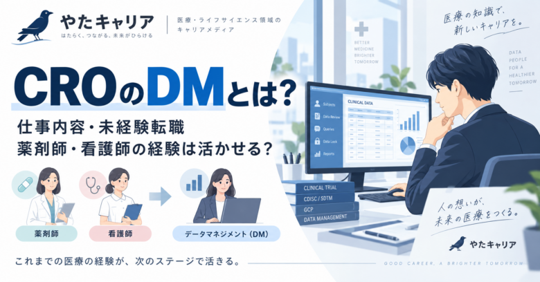 CROのDMとは？仕事内容・未経験転職・薬剤師や看護師の経験の活かし方を元DM経験者が解説