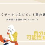 CROで働くデータマネジメント職の魅力とは？薬剤師・看護師が知るべきこと_アイキャッチ