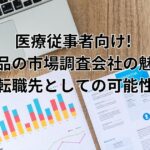 医療従事者向け! 医薬品の市場調査会社の魅力と転職先としての可能性_アイキャッチ