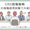 CRO就職戦略_新卒学生の就職採用試験での成功への道