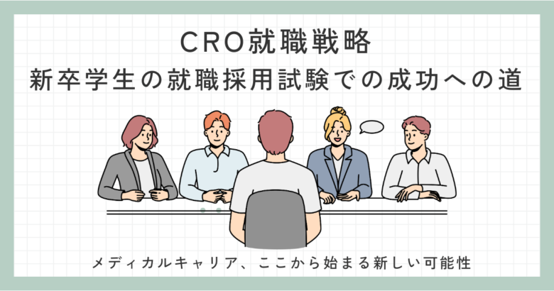 CRO就職戦略_新卒学生の就職採用試験での成功への道