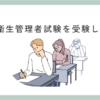 第2種衛生管理者試験に合格しました