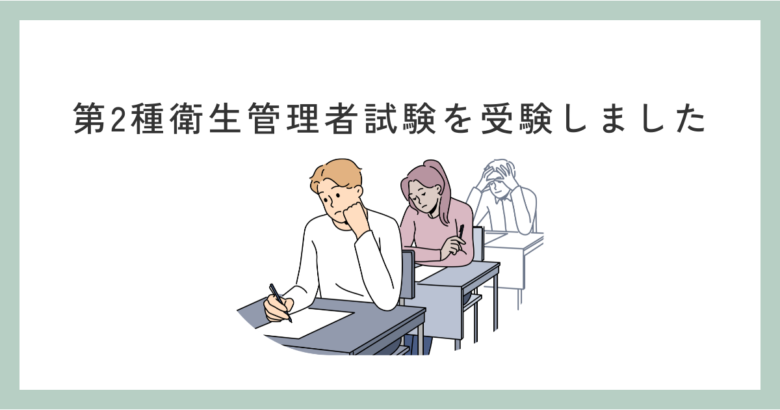 第2種衛生管理者試験に合格しました