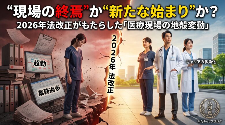 2026年法改正がもたらした「医療現場の地殻変動」
