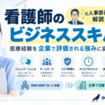 看護師のビジネススキルとは？医療経験を企業で評価される強みに変える方法｜元人事部長が解説