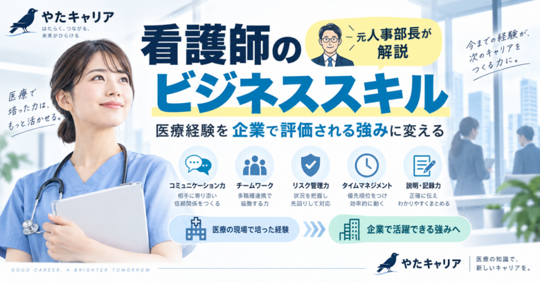 看護師のビジネススキルとは?医療経験を企業で評価される強みに変える方法|元人事部長が解説