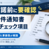 転職の労働条件通知書は内定承諾前に確認！元人事部長がチェック項目と確認メール例文を解説
