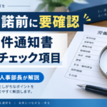 転職の労働条件通知書は内定承諾前に確認！元人事部長がチェック項目と確認メール例文を解説
