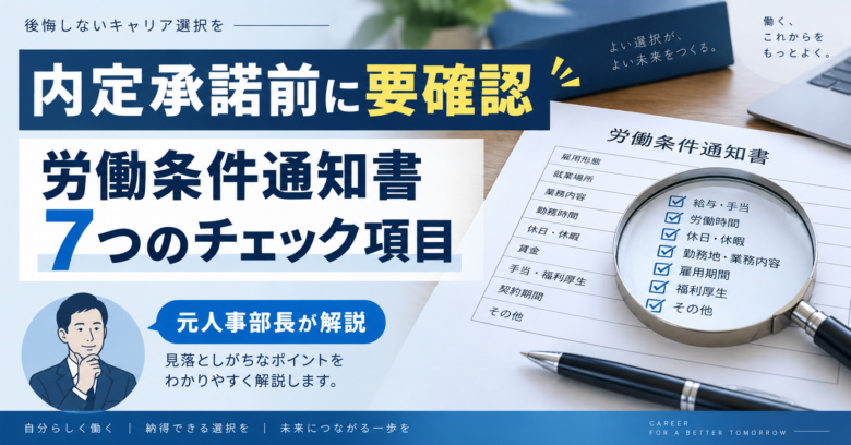転職の労働条件通知書は内定承諾前に確認！元人事部長がチェック項目と確認メール例文を解説