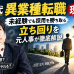 40代の異業種転職は「軸ずらし」が現実的？元人事部長が経験を活かす転職戦略を解説