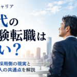 40代の未経験転職は厳しい？元人事部長が採用側の現実と通過しやすい人の共通点を解説