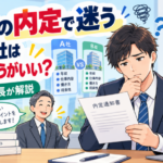転職内定に迷うあなたへ