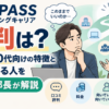 ZaPASSコーチングキャリアの評判は？30代・40代向けの特徴と向いている人を元人事部長が解説