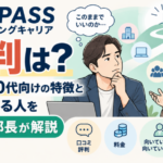 ZaPASSコーチングキャリアの評判は？30代・40代向けの特徴と向いている人を元人事部長が解説