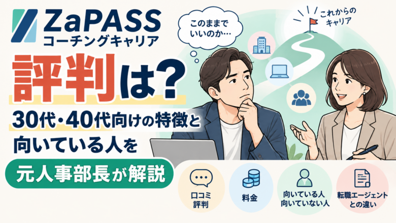 ZaPASSコーチングキャリアの評判は?30代・40代向けの特徴と向いている人を元人事部長が解説