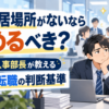 会社に居場所がないなら辞めるべき？元人事部長が教える原因と転職の判断基準
