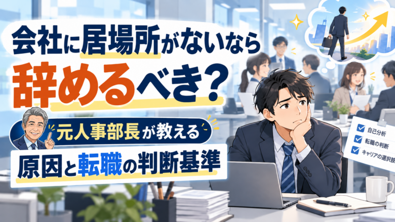 会社に居場所がないなら辞めるべき？元人事部長が教える原因と転職の判断基準