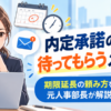 内定承諾の返事を待ってもらうメール例文｜元人事部長が教える期限延長の頼み方