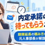 内定承諾の返事を待ってもらうメール例文｜元人事部長が教える期限延長の頼み方