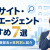 転職サイト・転職エージェントおすすめ7選｜元人事部長が目的別に紹介