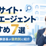 転職サイト・転職エージェントおすすめ7選｜元人事部長が目的別に紹介