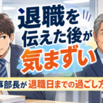 退職を伝えた後が気まずい！元人事部長が教える退職日までの過ごし方